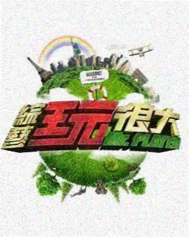 一城一味 美食旅行综艺